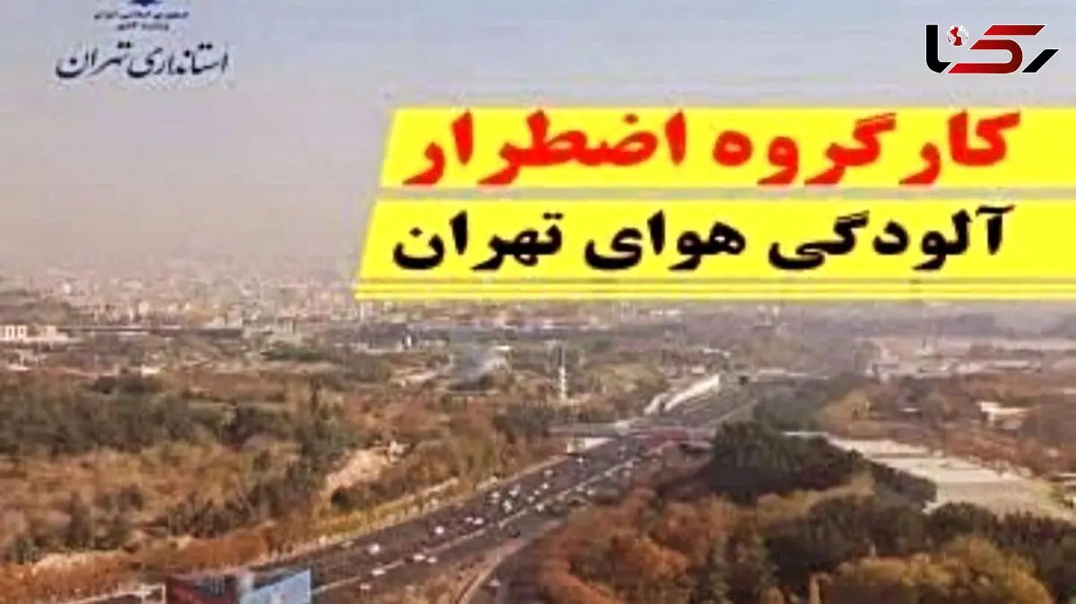 برگزاری جلسه ویژه کارگروه اضطرار آلودگی هوای تهران امروز بعدازظهر