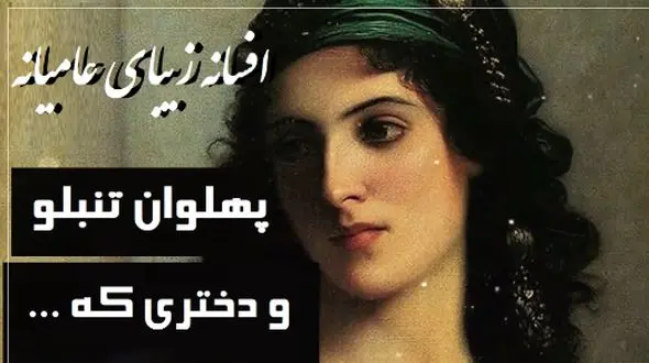 فیلم/ داستان کوتاه قدیمی ولی جذاب/ حکایت خاطره‌انگیز پهلوان تنبلو و دختری که.../ این قصه رو خیلی از مادربزرگ‌ها واسه نوه‌های تنبلشون تعریف کردن