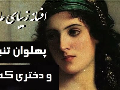 فیلم/ داستان کوتاه قدیمی ولی جذاب/ حکایت خاطره‌انگیز پهلوان تنبلو و دختری که.../ این قصه رو خیلی از مادربزرگ‌ها واسه نوه‌های تنبلشون تعریف کردن