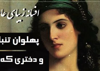 فیلم/ داستان کوتاه قدیمی ولی جذاب/ حکایت خاطره‌انگیز پهلوان تنبلو و دختری که.../ این قصه رو خیلی از مادربزرگ‌ها واسه نوه‌های تنبلشون تعریف کردن