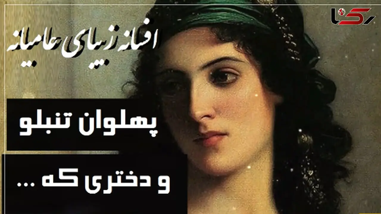 فیلم/ داستان کوتاه قدیمی ولی جذاب/ حکایت خاطره‌انگیز پهلوان تنبلو و دختری که.../ این قصه رو خیلی از مادربزرگ‌ها واسه نوه‌های تنبلشون تعریف کردن