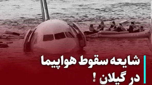 سقوط هواپیما در گیلان؟!