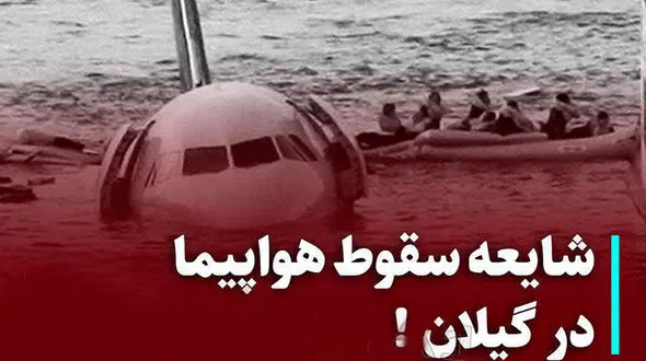 سقوط هواپیما در گیلان؟!
