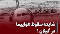 سقوط هواپیما در گیلان؟!