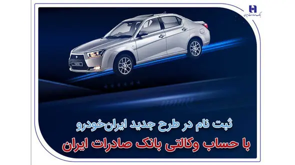 آغاز سومین دوره ثبت‌ نام محصولات ایران‌ خودرو با حساب وکالتی بانک صادرات ایران