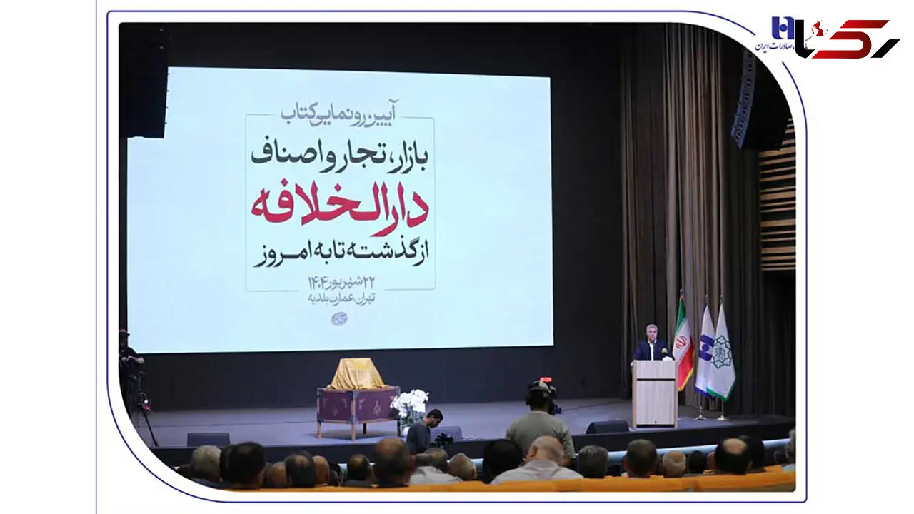 رونمایی از کتاب «بازار، تجار و اصناف دارالخلافه» با حمایت بانک صادرات ایران / از سند تا کتاب؛ تلاش برای حفظ تاریخ بازار تهران