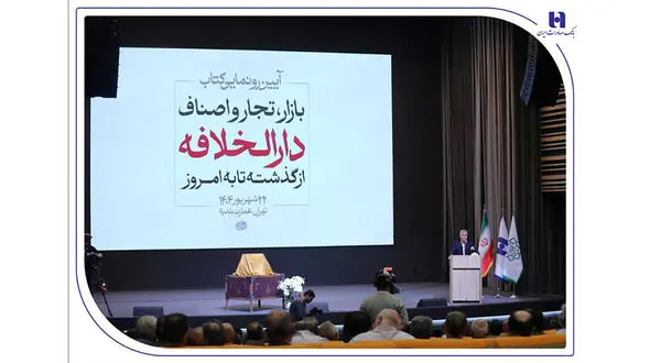 رونمایی از کتاب «بازار، تجار و اصناف دارالخلافه» با حمایت بانک صادرات ایران / از سند تا کتاب؛ تلاش برای حفظ تاریخ بازار تهران