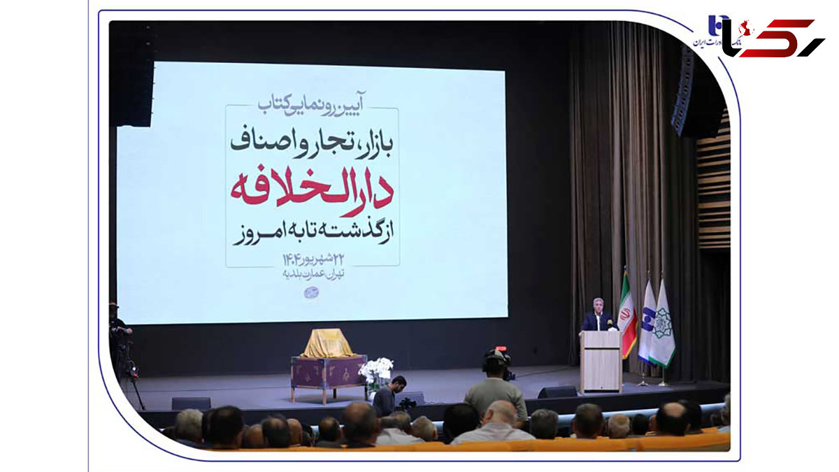 رونمایی از کتاب «بازار، تجار و اصناف دارالخلافه» با حمایت بانک صادرات ایران / از سند تا کتاب؛ تلاش برای حفظ تاریخ بازار تهران