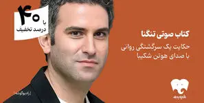 یک سرگشتگی روانی با هوتن شکیبا را بشنوید/ «تنگنا» در فیدیبو