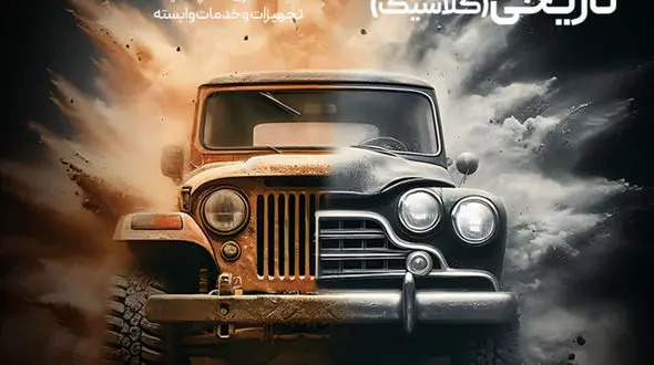 نمایشگاه خودروهای کلاسیک و آفرود؛ بهشت ماشین بازها در اصفهان