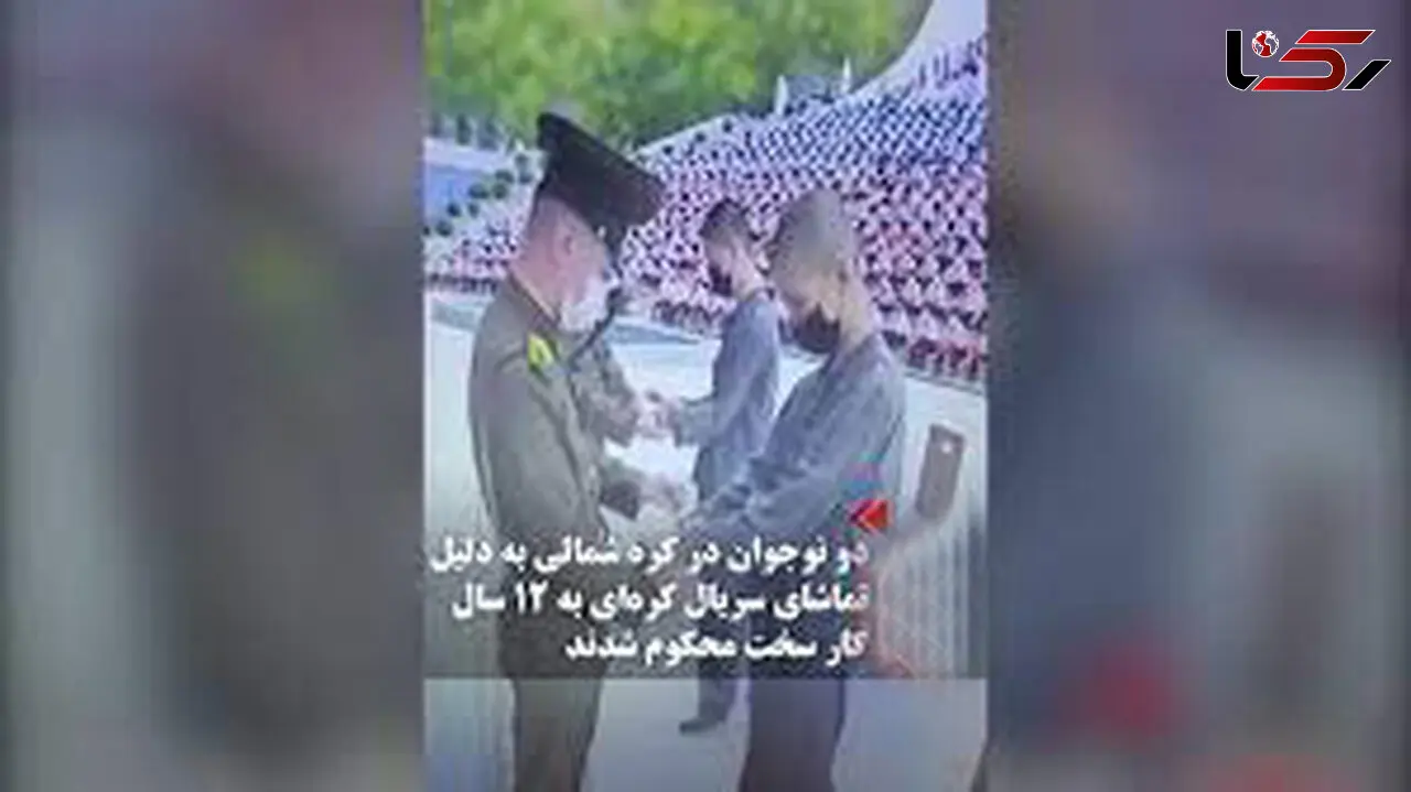 محکومیت 2 نوجوان برای دیدن سریال کره ای!