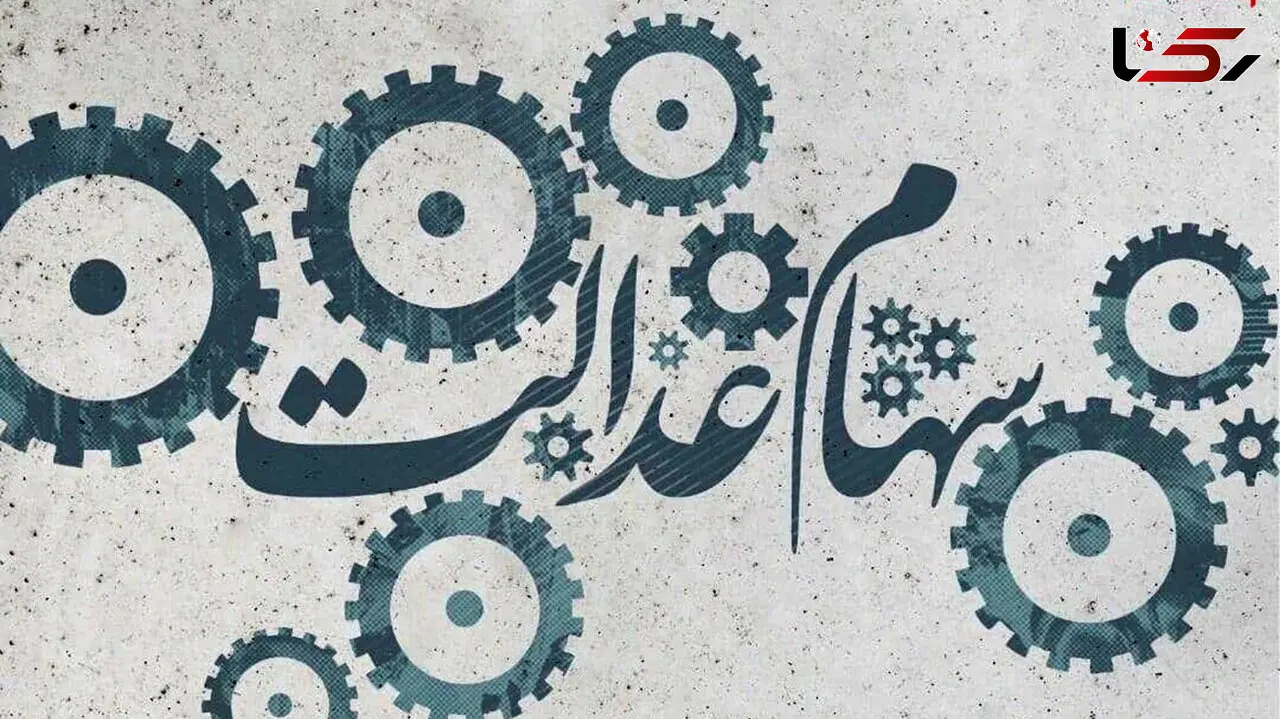 نحوه پرداخت سود سهام عدالت ابلاغ شد