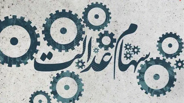 پرداخت تمام سود سهام عدالت تا پایان سال