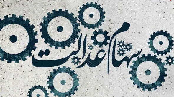 ارزش سهام عدالت امروز جمعه 21 آذر ماه 99 