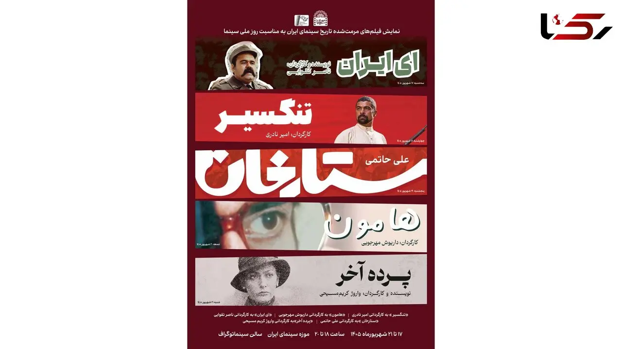 نمایش فیلم های مرمت شده«ستارخان»،«تنگسیر»،«هامون»،«ای ایران»،«پرده آخر» در موزه سینما