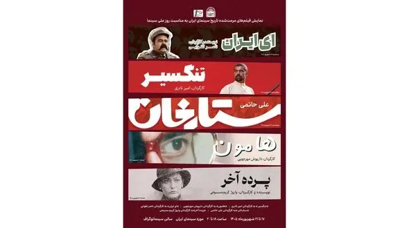 نمایش فیلم های مرمت شده«ستارخان»،«تنگسیر»،«هامون»،«ای ایران»،«پرده آخر» در موزه سینما