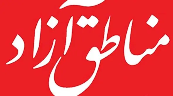 ایجاد منطقه آزاد جاسک به در بسته خورد