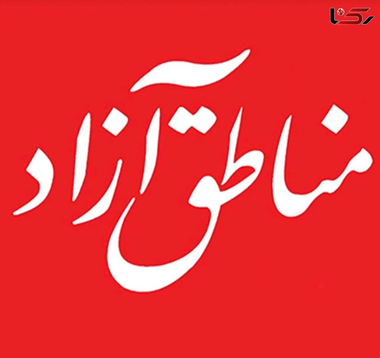 ایجاد منطقه آزاد جاسک به در بسته خورد
