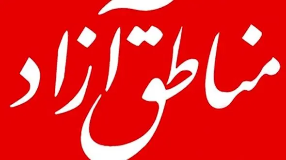 ایجاد منطقه آزاد جاسک به در بسته خورد