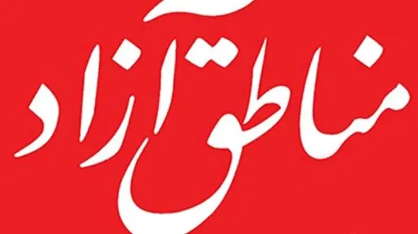 ایجاد منطقه آزاد جاسک به در بسته خورد