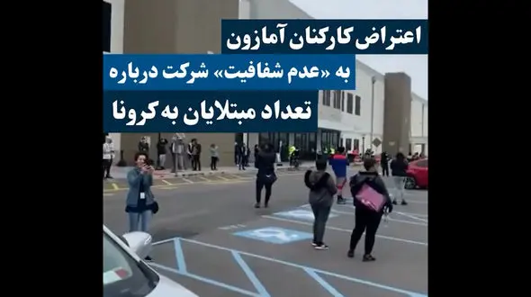 اعتراض کارکنان "آمازون" به عدم شفافیت این شرکت در روزهای کرونایی