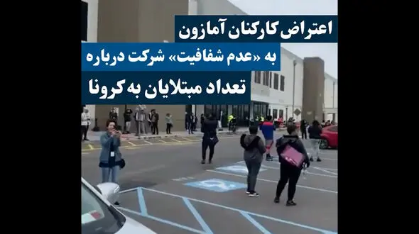 اعتراض کارکنان "آمازون" به عدم شفافیت این شرکت در روزهای کرونایی