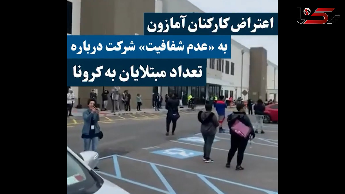 اعتراض کارکنان "آمازون" به عدم شفافیت این شرکت در روزهای کرونایی