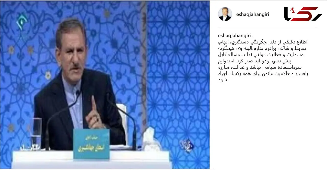 اسحاق جهانگیری: امیدوارم دستگیری برادرم سوءاستفاده سیاسی نباشد + عکس