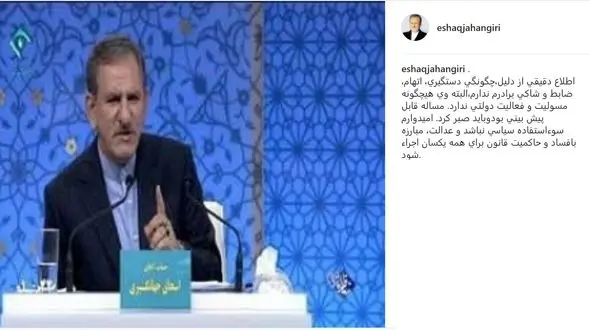 اسحاق جهانگیری: امیدوارم دستگیری برادرم سوءاستفاده سیاسی نباشد + عکس