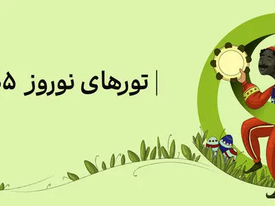 برنامه‌ ریزی سفر نوروز 1405؛ معرفی مکان‌ های رویایی برای تعطیلات