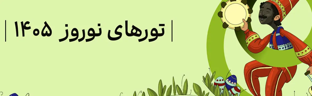 برنامه‌ ریزی سفر نوروز 1405؛ معرفی مکان‌ های رویایی برای تعطیلات