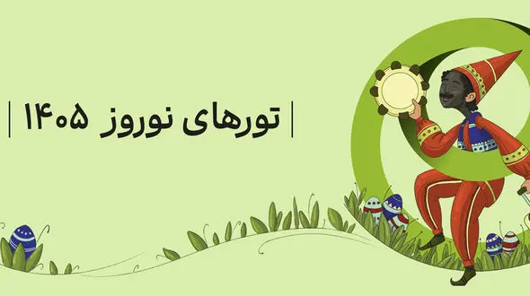 برنامه‌ ریزی سفر نوروز 1405؛ معرفی مکان‌ های رویایی برای تعطیلات
