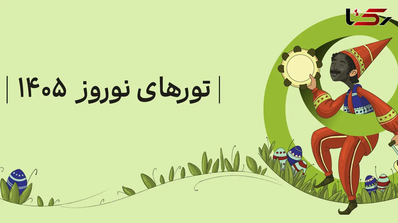برنامه‌ ریزی سفر نوروز 1405؛ معرفی مکان‌ های رویایی برای تعطیلات