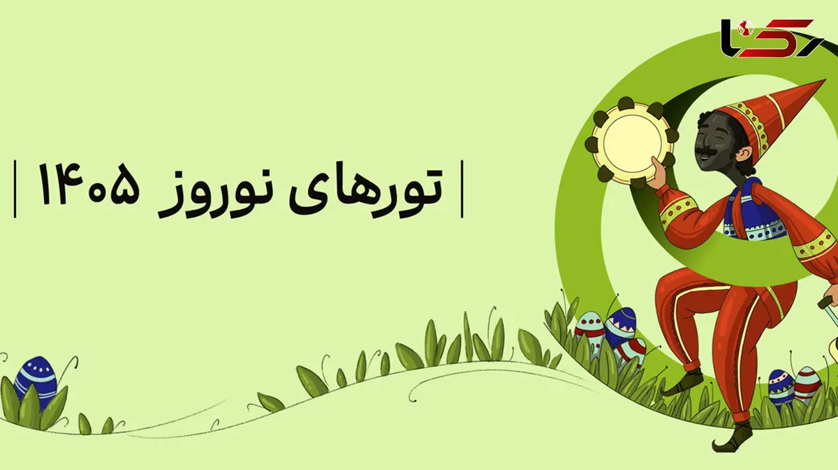 برنامه‌ ریزی سفر نوروز 1405؛ معرفی مکان‌ های رویایی برای تعطیلات