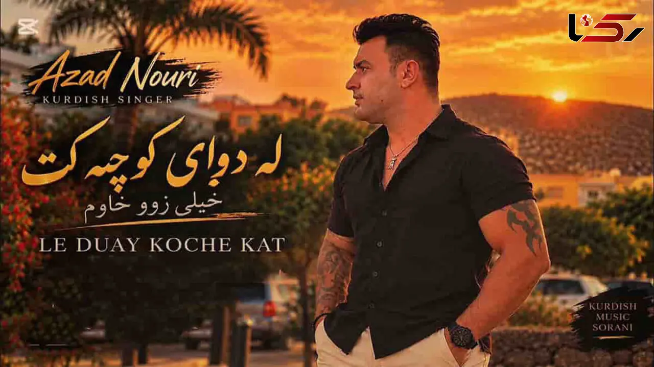 دانلود آهنگ کردی آزاد نوری لە دوای کوچەکەت خەیلی زوو خاوم + متن