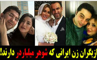 بازیگران زن ایرانی که شوهرشان میلیاردر است + عکس و جزئیات