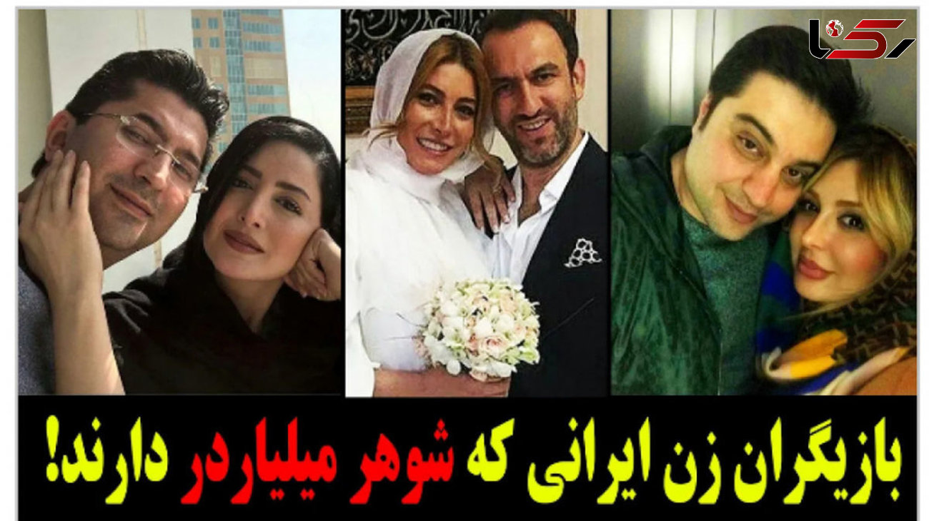بازیگران زن ایرانی که شوهرشان میلیاردر است + عکس و جزئیات