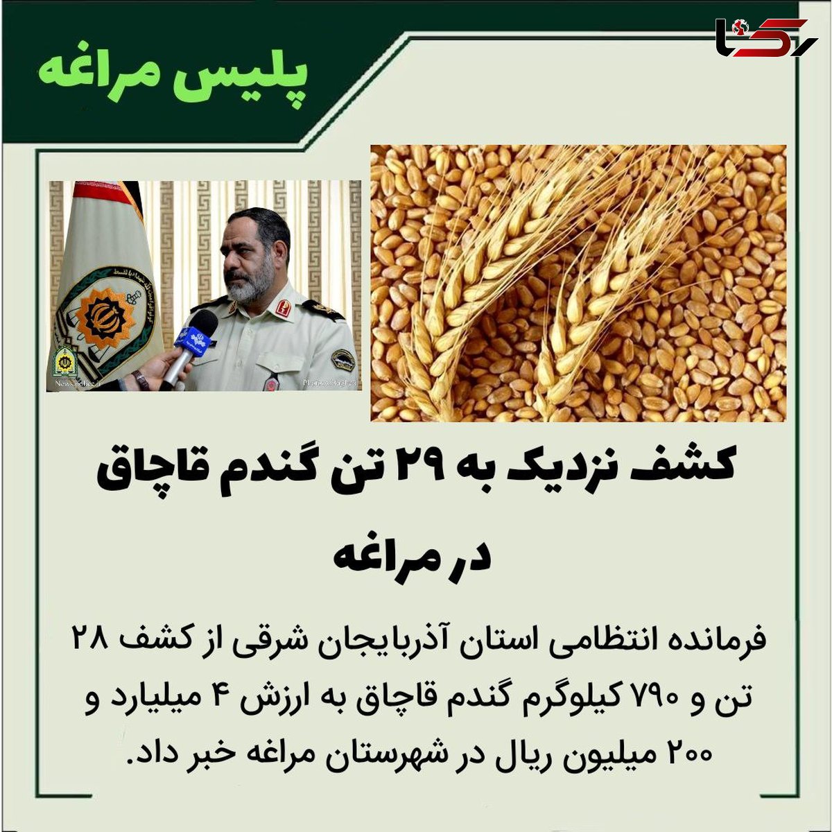 کشف نزدیک به ۲۹ تن گندم قاچاق در مراغه