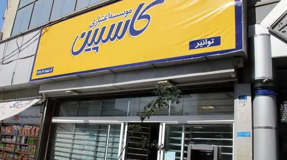 موسسه کاسپین متعلق به کیست ؟