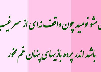 تفسیر فال حافظ 13 اردیبهشت + فیلم