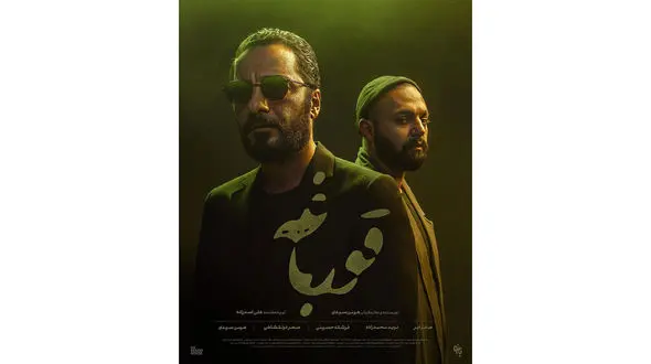 رونمایی از پوستر رسمى سریال قورباغه