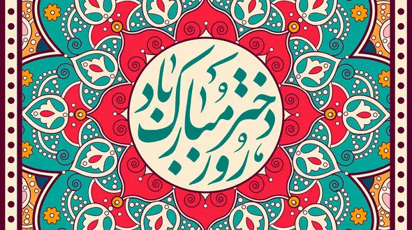 پیام تبریک مخصوص روز دختر + فیلم