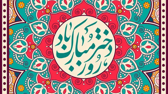 پیام های ویژه تبریک روز دختر + فیلم و متن پیام ها