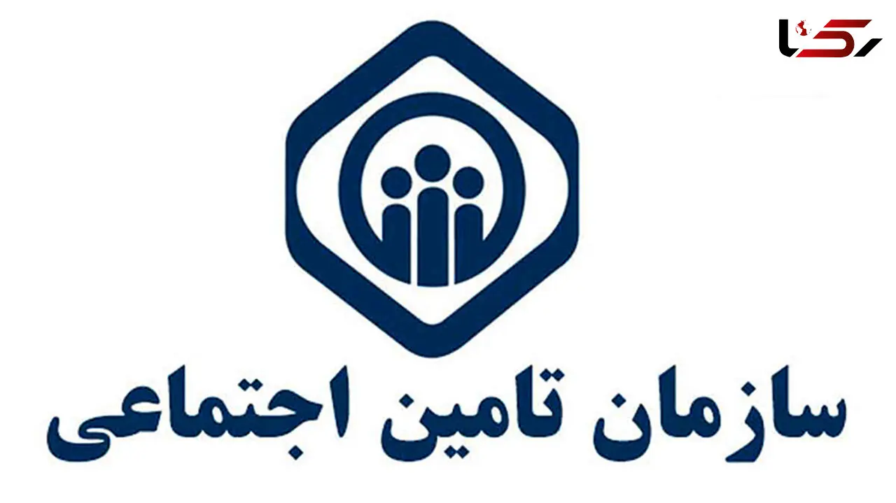 خبر خوش تأمین اجتماعی برای بیمه شدگان