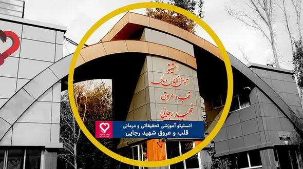 واکنش بیمارستان قلب شهید رجائی به خبر اینترنشنال؛ دروغی شاخدار / در ۱۷ و ۱۸ دی، هیچ مجروحی به این بیمارستان منتقل نشده است