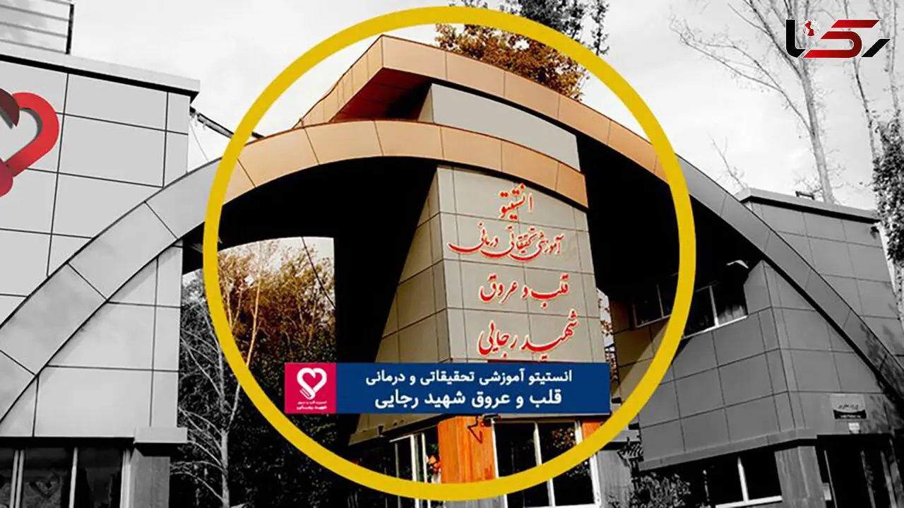 واکنش بیمارستان قلب شهید رجائی به خبر اینترنشنال؛ دروغی شاخدار / در ۱۷ و ۱۸ دی، هیچ مجروحی به این بیمارستان منتقل نشده است