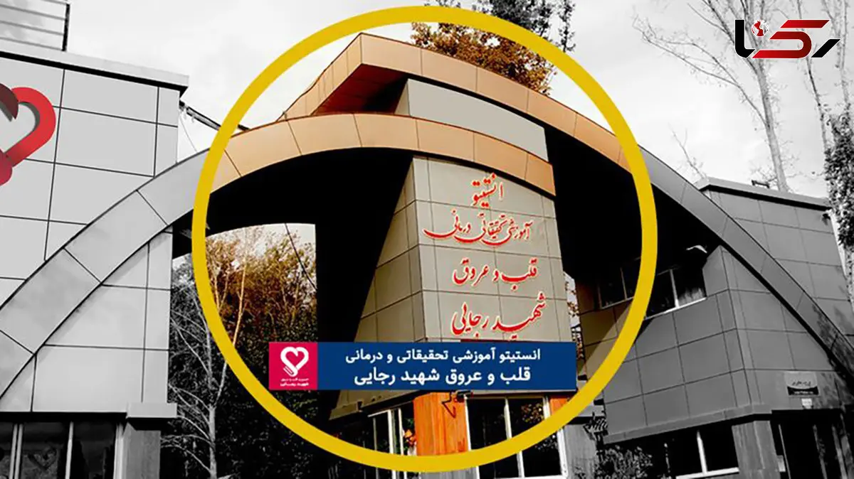 واکنش بیمارستان قلب شهید رجائی به خبر اینترنشنال؛ دروغی شاخدار / در ۱۷ و ۱۸ دی، هیچ مجروحی به این بیمارستان منتقل نشده است
