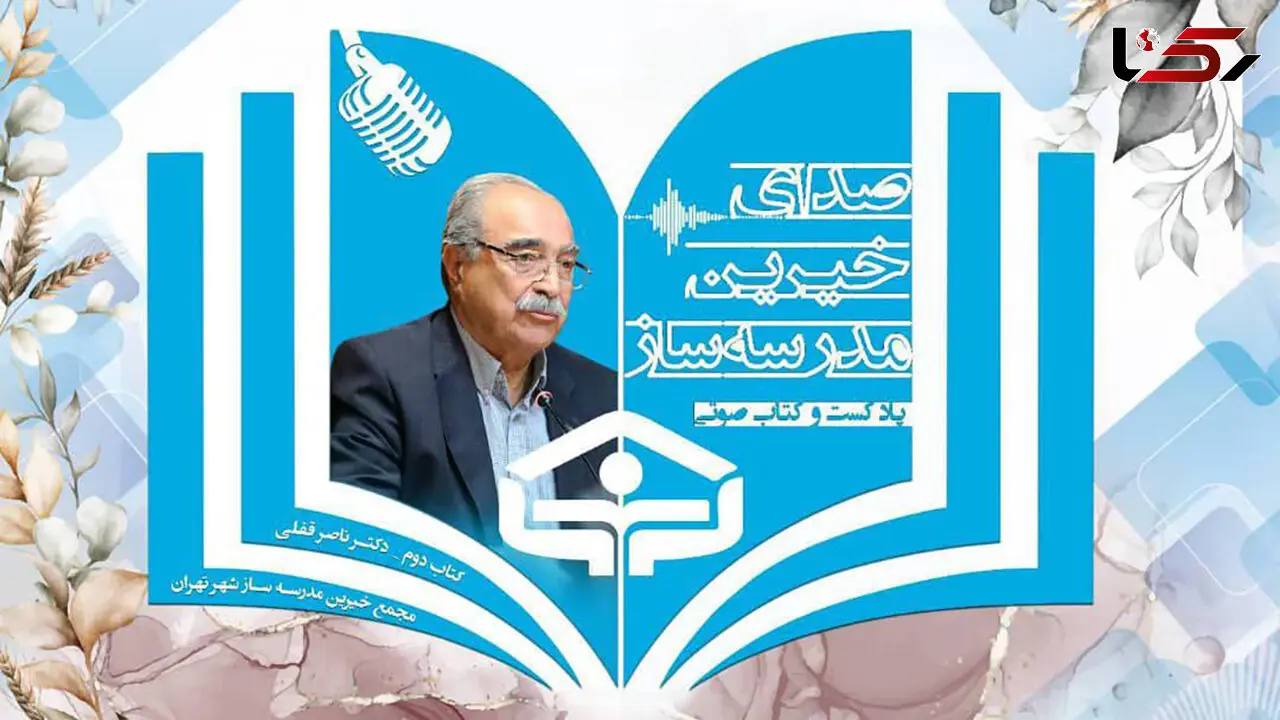 پادکست زندگینامه ناصر قفلی، رئیس جامعه خیرین مدرسه ساز کشور