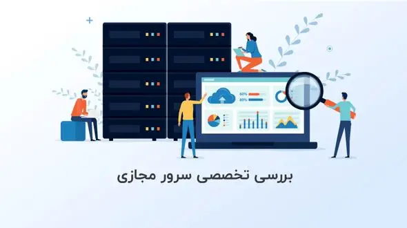 بررسی تخصصی مزایا و معایب سرور مجازی - ناگفته هایی درباره سرور مجازی