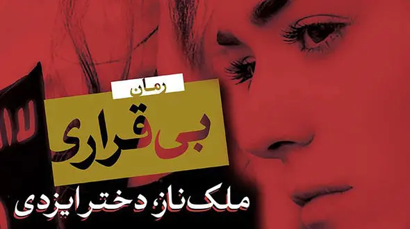 معرفی رمان: بی‌قراری / روایت روزنامه‌نگاری که خبر کشته شدن دوست دوران کودکی اش را در پاورقی روزنامه می‌خواند